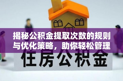 鼎城揭秘公积金提取次数的规则与优化策略，助你轻松管理财务