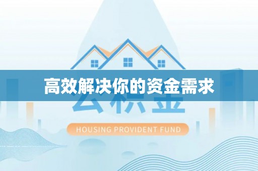 鼎城高效解决你的资金需求