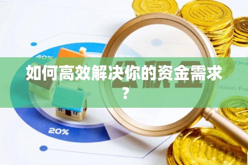 鼎城如何高效解决你的资金需求？