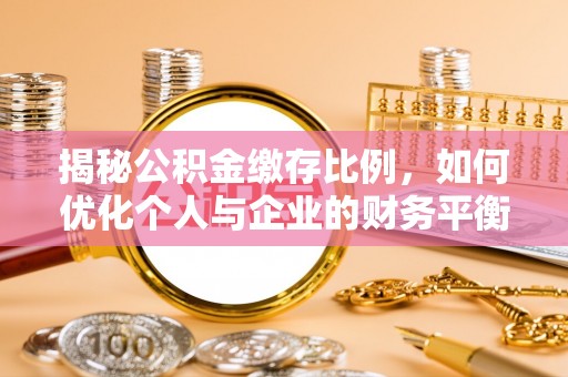 鼎城揭秘公积金缴存比例，如何优化个人与企业的财务平衡