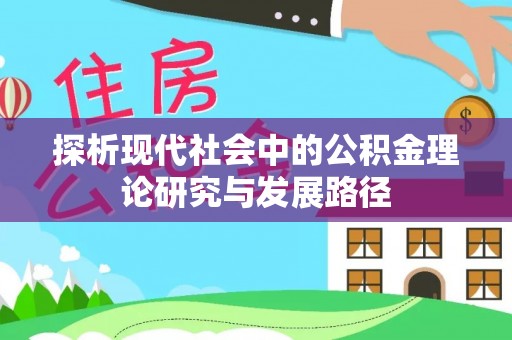鼎城探析现代社会中的公积金理论研究与发展路径