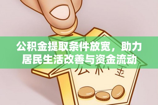 鼎城公积金提取条件放宽，助力居民生活改善与资金流动