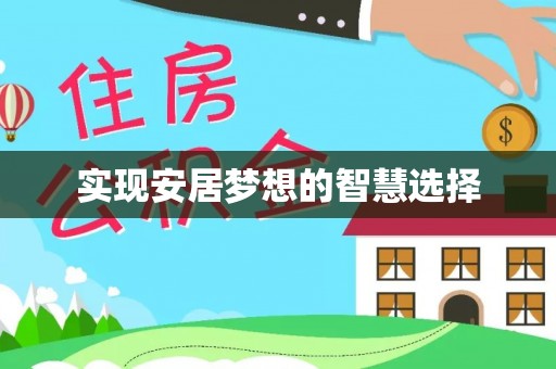 鼎城实现安居梦想的智慧选择