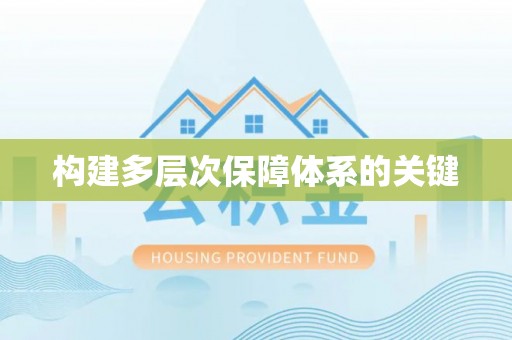 鼎城构建多层次保障体系的关键