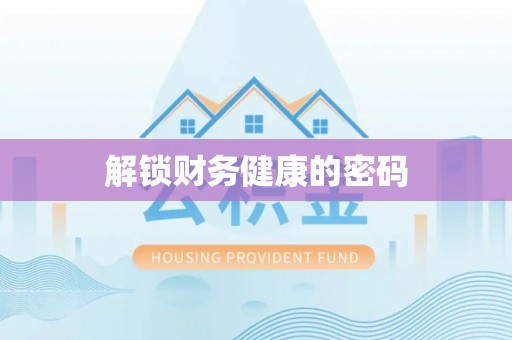 鼎城解锁财务健康的密码