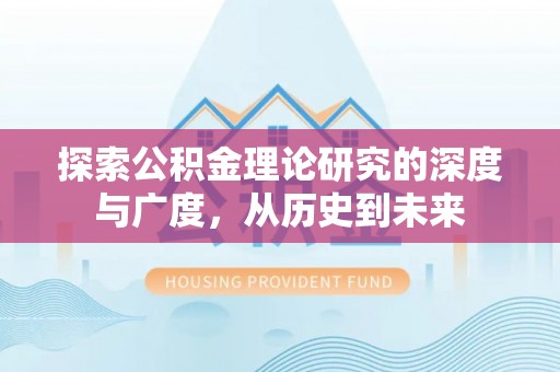 鼎城探索公积金理论研究的深度与广度，从历史到未来