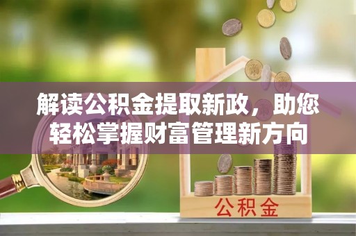鼎城解读公积金提取新政，助您轻松掌握财富管理新方向