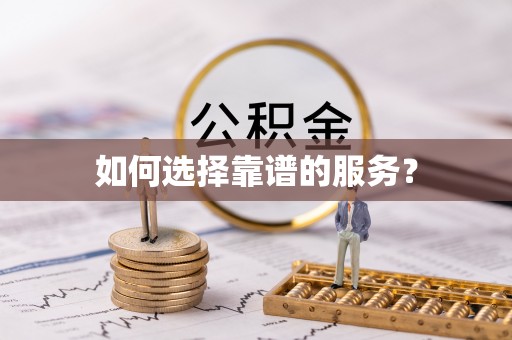 鼎城如何选择靠谱的服务？