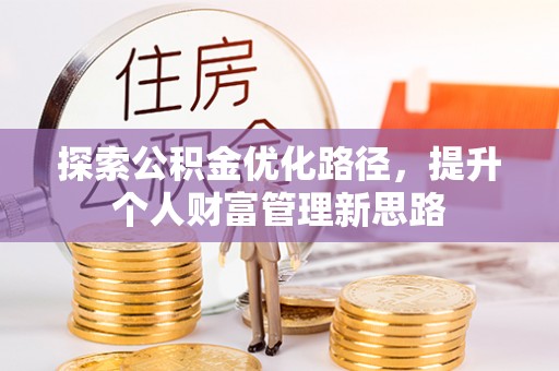 鼎城探索公积金优化路径，提升个人财富管理新思路