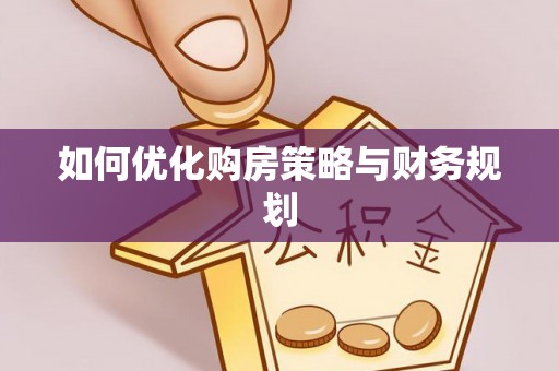 鼎城如何优化购房策略与财务规划