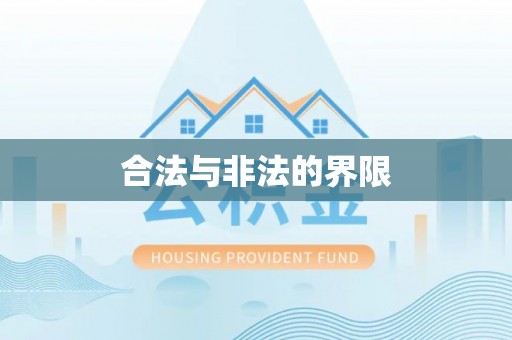 鼎城合法与非法的界限