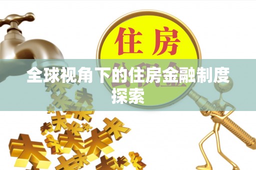 鼎城全球视角下的住房金融制度探索