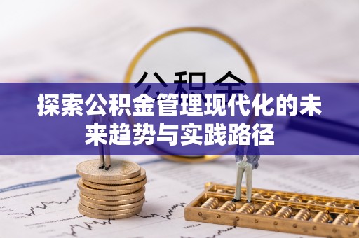 鼎城探索公积金管理现代化的未来趋势与实践路径