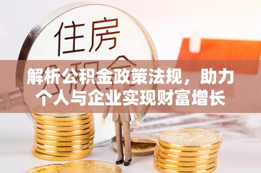 鼎城解析公积金政策法规，助力个人与企业实现财富增长