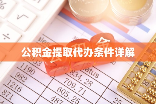 鼎城公积金提取代办条件详解