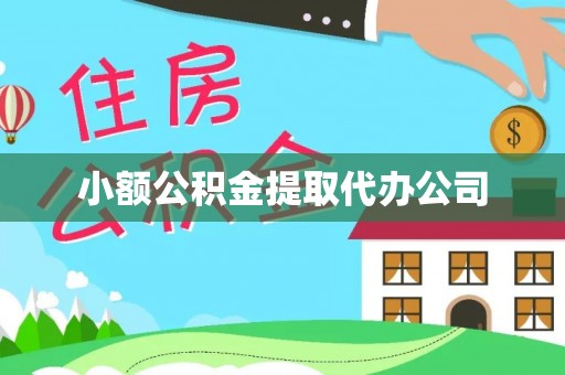 鼎城小额公积金提取代办公司